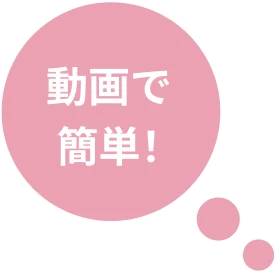 動画で簡単！